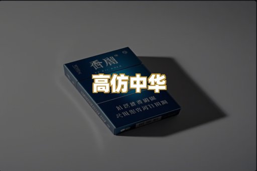 高仿中华