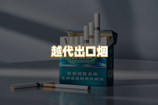 免税爆珠烟