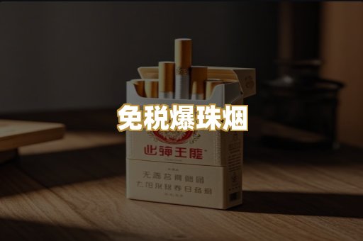 免税爆珠烟